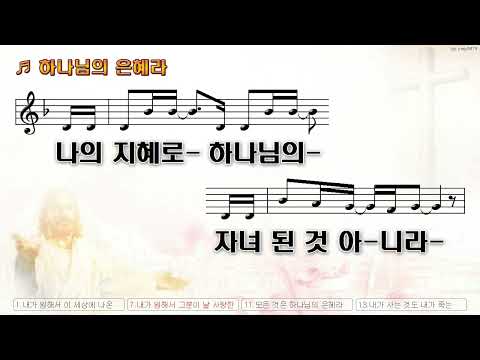 [악보&찬양]  '하나님의 은혜라'  (이윤화 曲, 찬양)