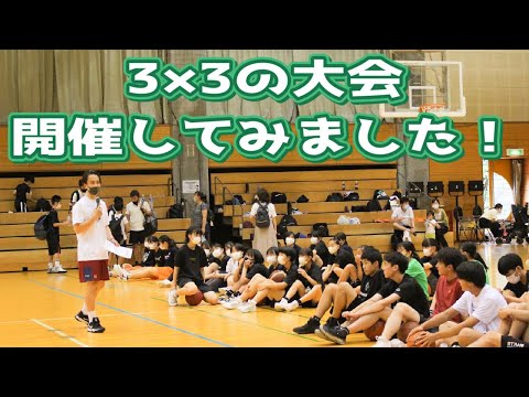 【バスケ 大会】はじめて3×3の大会を開催してみました！！