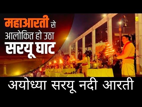 अयोध्या सरयू नदी आरती | सरयू तट पर भव्य आरती | Ayodhya Saryu Nadi Aarti | Ayodhya Saryu Nadi