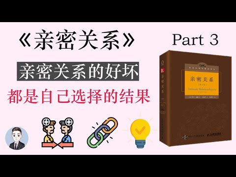 第一印象和自我評價對談戀愛和挑選伴侶有什麼影響？| 親密關係 | David讀書科普