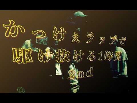 かっけぇラップで駆け抜ける1時間vol.2