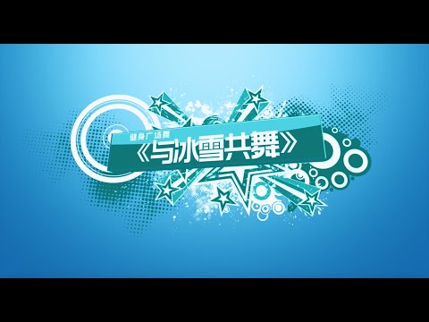 与冰雪飞舞 健身舞 广场舞完整版  Fitness Dance-Dance with snow