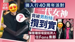 一代女神搞40周年派對熱情與男Fans攬攬　陳慧珊撐場曝光最新狀態｜01娛樂｜袁潔瑩｜開心鬼｜開心少女組