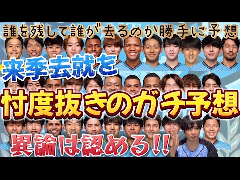 現在川崎フロンターレに所属している選手の来季去就を勝手に忖度なしのガチ予想！！※異論は認めます！ぜひコメント欄へ！(誹謗中傷は論外です)