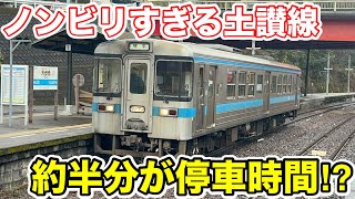 【約半分が停車時間⁉︎】ノンビリすぎる土讃線を乗り通してみた