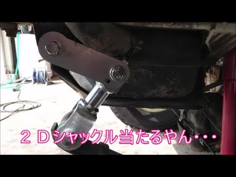 【ジムニー】　やっさんが２Ｄシャックル買ったんで取り付け動画