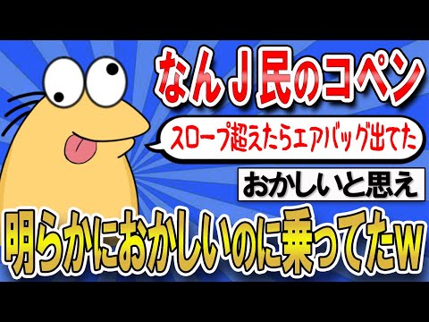 【2ch面白いスレ】なんJ民、異常に気づきながらコペンに乗ってた【ゆっくり解説】