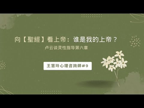 向【聖經】看上帝：谁是我的上帝？卢云谈灵性指导第六章 王慧玲心理咨詢師#9