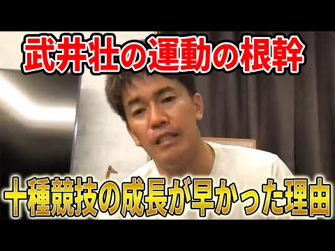 【武井壮】十種競技の成長が早かったのはこの考え方があったから【切り抜き】