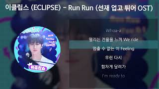 이클립스 (ECLIPSE) - Run Run [선재 업고 튀어 OST] [가사/Lyrics]