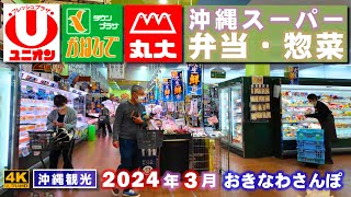 ◤沖縄観光／グルメ◢ 沖縄のローカルスーパ－の『弁当・惣菜』 ♯696  沖縄旅行 おきなわさんぽ 沖縄散歩