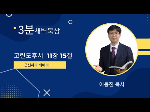 [3분말씀] 고린도후서 11장 15절 / 2022년 7월 27일(수) / 깨어라 근신하라 / #함열교회_이동진_목사