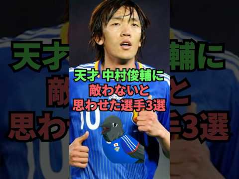 天才 中村俊輔に敵わないと思わせた選手3選