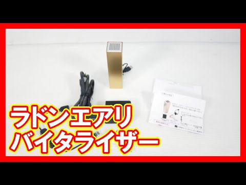 ラドンエアリバイタライザーを高く売りたい方必見【買取】