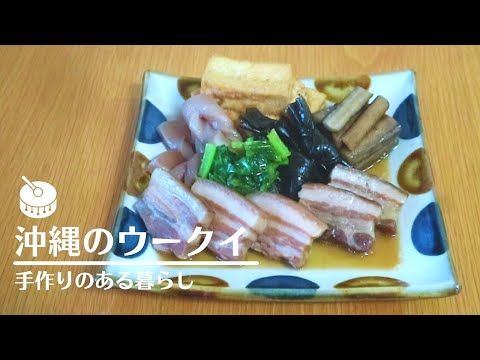 沖縄のお盆。ウークイの定番料理を家で楽しむ。