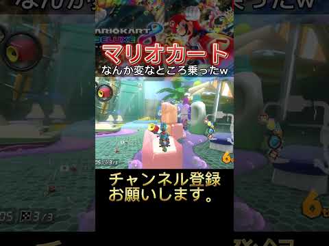 【マリオカート】なんか変なところ乗ったw#マリオカート8dx #shorts