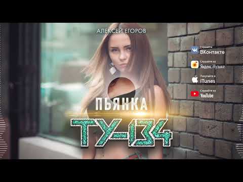 ЭТУ ПЕСНЮ ИЩУТ ВСЕ! ВЫ ТОЛЬКО ПОСЛУШАЙТЕ! 💥 Группа ТУ-134 – Пьянка