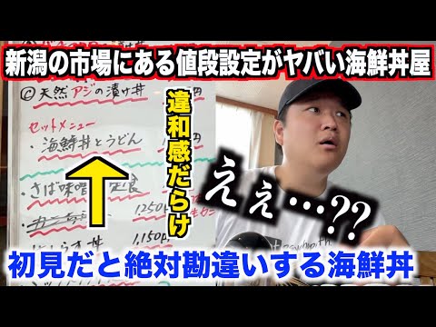 【これ許される？】新潟の市場にある値段設定に違和感がある海鮮丼屋の実態がヤバすぎたんだけど。。。