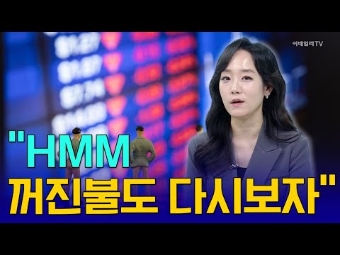 “HMM 꺼진불도 다시보자” [이지혜 앵커 브리핑] | Market Now 2 (20241227)