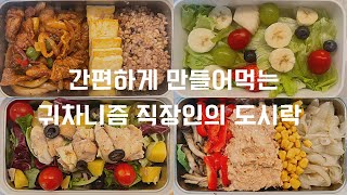 도시락 vlog | 게으름뱅이 귀차니즘 직장인도 쉽고 맛있게 만들 수 있는 도시락 메뉴