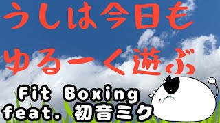 【Fit Boxing feat. 初音ミク -ミクといっしょにエクササイズ】記念すべき266回目