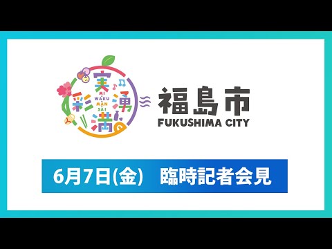 【福島市】令和6年６月７日臨時記者会見