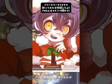 【イラスト描いて歌った】ベリーメリークリスマス/天月 歌ってみた🎄#新人vtuber #天月 #歌ってみた #shorts