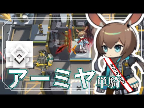 【CR-EX-1(強襲)】アーミヤ単騎攻略例(Amiya Solo Clear)(オペレーションルーセントアローヘッド/Lucent Arrowhead)【アークナイツ/明日方舟/Arknights】