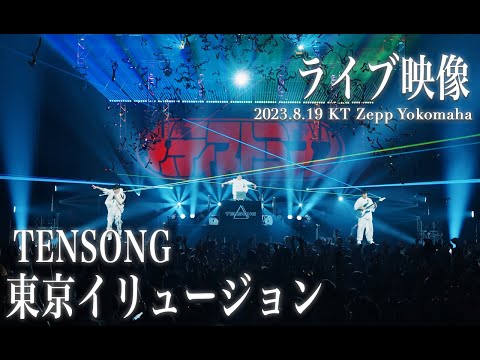 【期間限定】東京イリュージョン / TENSONG (Live ver.)