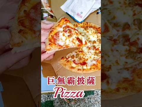 開箱|巨無霸披薩Pizza #巨無霸 #美食分享