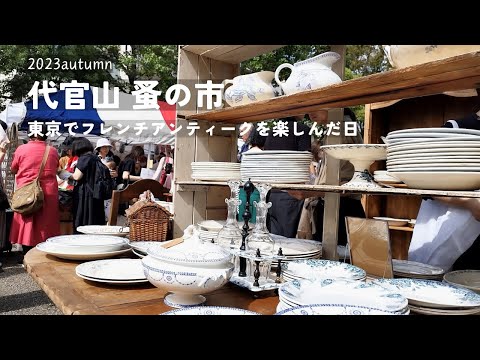 Daikanyama Flea Market│Searching for French antiques under the clear autumn sky│cafe French Monster│