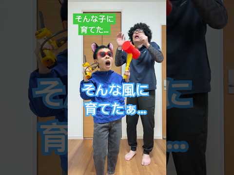 そんな子に育てたぁ【音源お借りしました】むく。さん#コント #ネタ #shorts #めちゃシゲtv