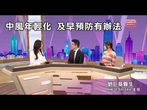 中風年輕化 | 及早預防有辦法 - RTHK 32