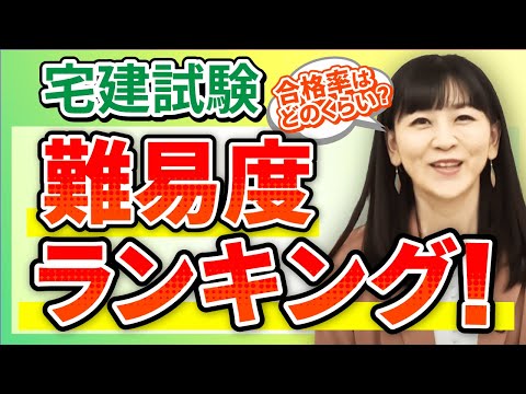 【資格ランキング！】宅建試験の難易度はどれくらい？｜アガルートアカデミー