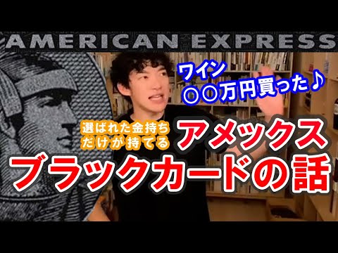 【僕みたいな金持ちだけが持てる】AMEX ブラックカードのスゴい所【メンタリストDaiGo切り抜き】