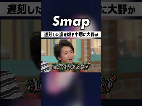 中居vs.大野! 嵐の遅刻巡り下克上勃発! #SMAP #中居正広 #嵐 #大野智 #相葉雅紀 #松本潤 #二宮和也 #櫻井翔 #石橋貴明 #Shorts