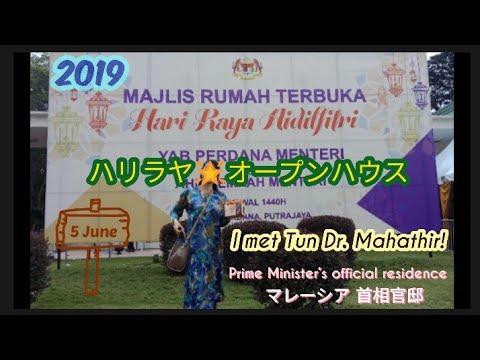 Hari Raya Open House 2019🌟 at SERI PERDANA in Malaysia/マレーシア首相官邸でのハリラヤオープンハウス💚