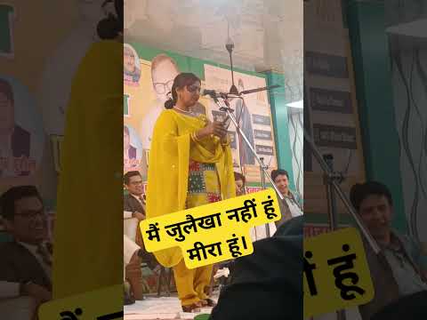 Shayri Status| Ghazal Shayri | Mushayar Kavi sammelan मैं जुलैखा नहीं हूं मीरा हूं