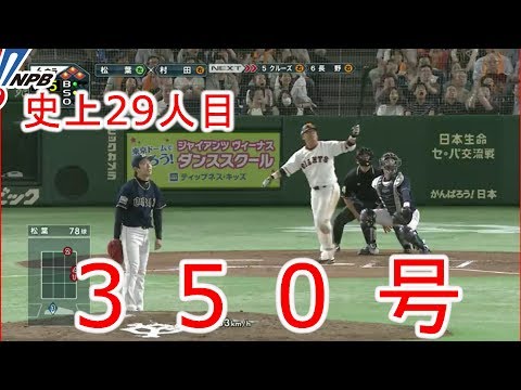 村田 修一 350号グランドスラム プロ野球史上29人目　巨人VSオリックス　2017.06.03