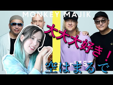 【歌リアクション】Monkey Majikの「空はまるで」をベルギー人妻に見せたら付き合った当初を懐かんだ