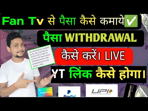 fan tv app kaise use kare | Fan tv app se paise withdrawal kaise kare | fantv app