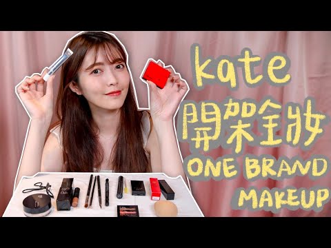 用KATE全臉完妝 l 開架美妝實測！One Brand Makeup l 薛我這樣畫