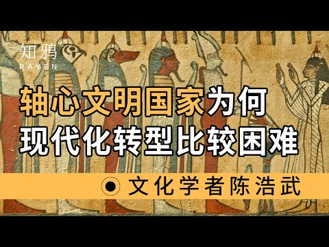 轴心文明国家，为何现代化转型比较困难？