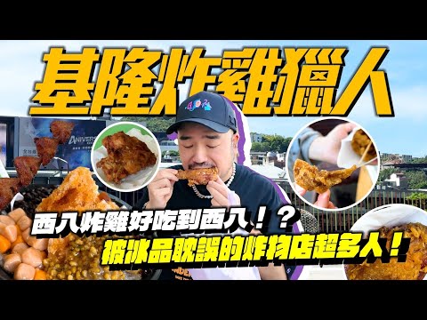 基隆炸雞獵人！西八碼頭炸雞好吃到西班牙！？蒟蒻小站被冰品耽誤的炸物店真的好好吃！