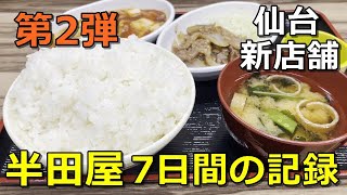 仙台の大衆食堂「半田屋」新店に7日間通った記録【第2弾】