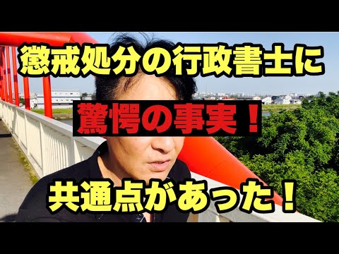 【驚愕の事実】懲戒処分される行政書士の共通点