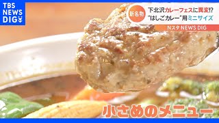 今夏のカレーフェスはひと味違う！ 下北沢の「はしごカレー」1日19種類食べる強者に密着！ 牛すじもタコライスもおにぎりもカレーに！｜TBS NEWS DIG