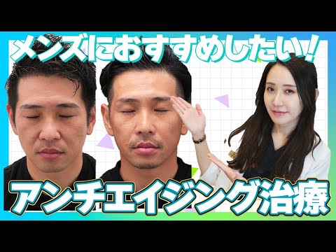 メンズにおすすめ。男性のアンチエイジング治療！しみ、くすみを取って肌質改善&しわ取りで若返り。