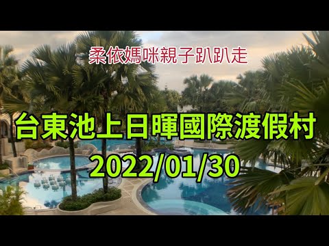 台東池上日暉國際渡假村 2022/1/30 (2022/1/29-2/3花東行-04）