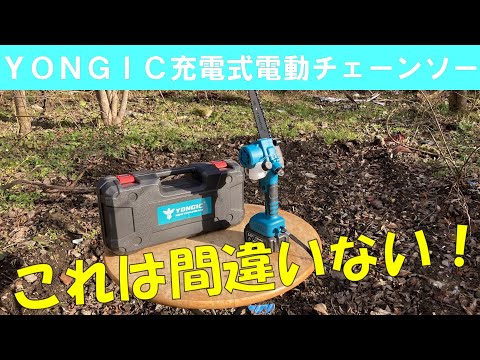 YONGIC電動チェーンソーを使ってみた！これは間違いない！